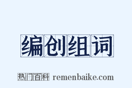 编创组词是什么意思的图片